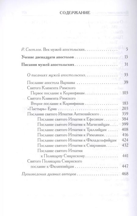 Фотография книги "Писания мужей апостольских"