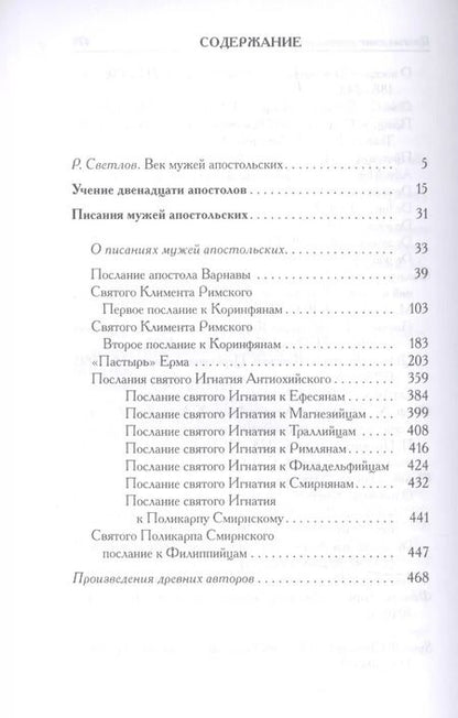 Фотография книги "Писания мужей апостольских"