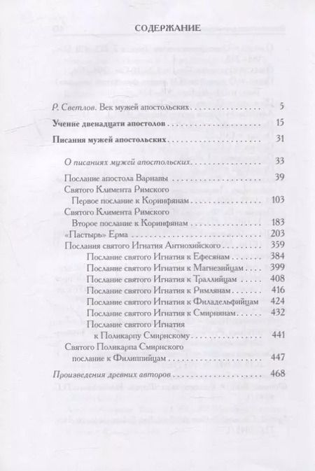 Фотография книги "Писания мужей апостольских"