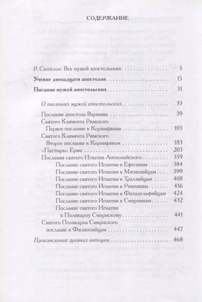 Фотография книги "Писания мужей апостольских"