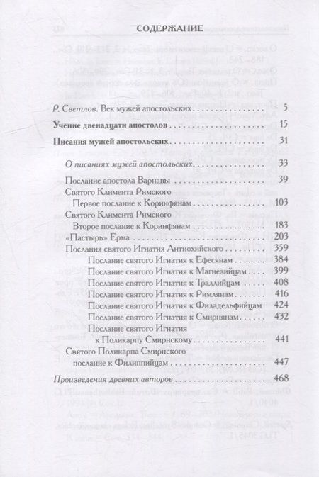 Фотография книги "Писания мужей апостольских"