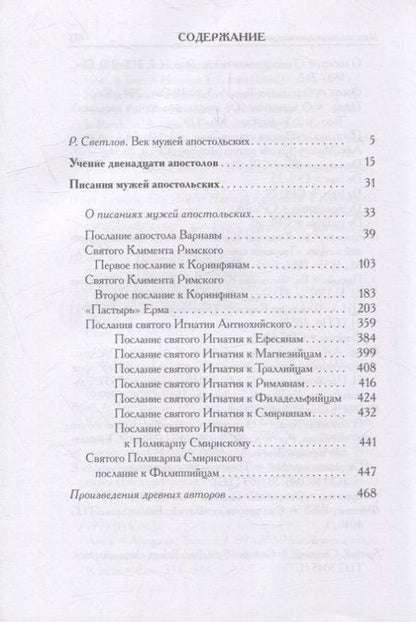 Фотография книги "Писания мужей апостольских"