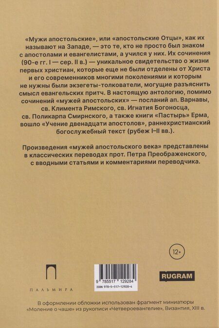 Фотография книги "Писания мужей апостольских"