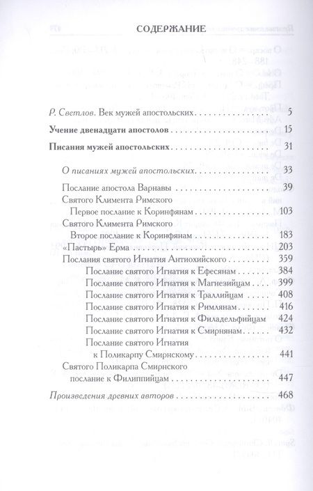 Фотография книги "Писания мужей апостольских"