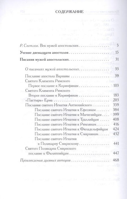 Фотография книги "Писания мужей апостольских"