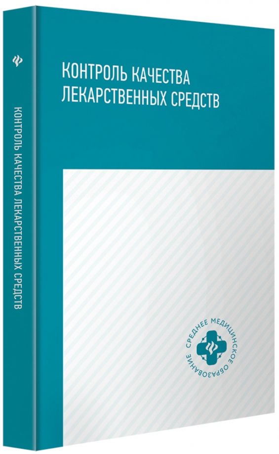 Обложка книги "Писарев, Новиков: Контроль качества лекарственных средств. Учебное пособие"