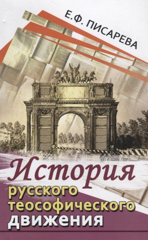 Обложка книги "Писарева: История русского теософического движения"