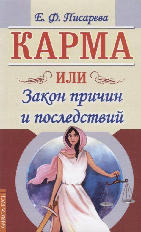 Обложка книги "Писарева: Карма или Закон причин и последствий"