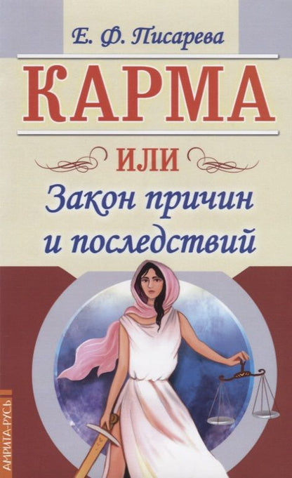 Обложка книги "Писарева: Карма или Закон причин и последствий"