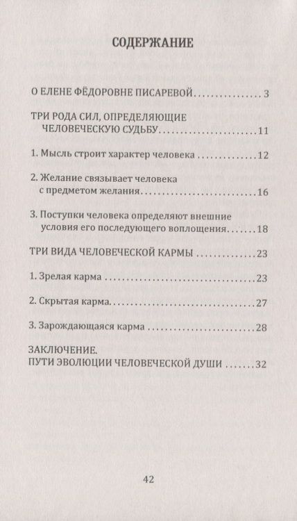 Фотография книги "Писарева: Карма или Закон причин и последствий"
