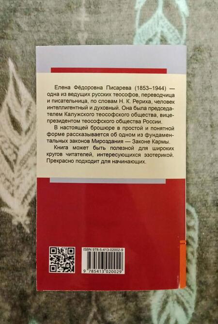 Фотография книги "Писарева: Карма или Закон причин и последствий"