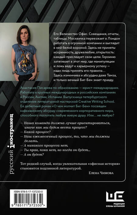 Фотография книги "Писарева: О чем молчит Биг-Бен"