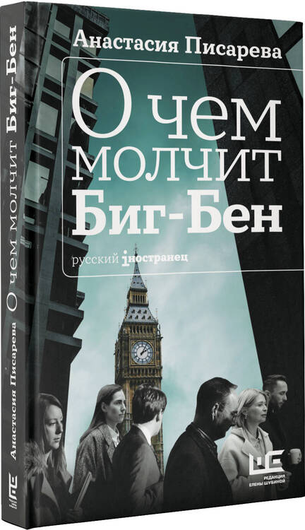 Фотография книги "Писарева: О чем молчит Биг-Бен"