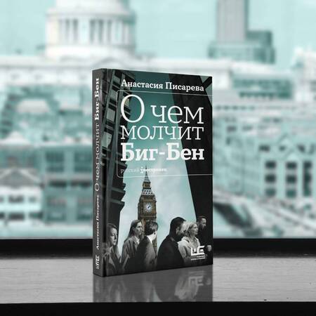 Фотография книги "Писарева: О чем молчит Биг-Бен"