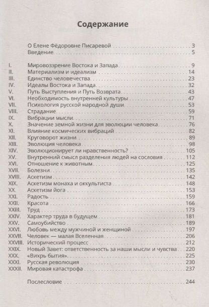 Фотография книги "Писарева: О скрытом смысле жизни. Основы теософии для начинающих"