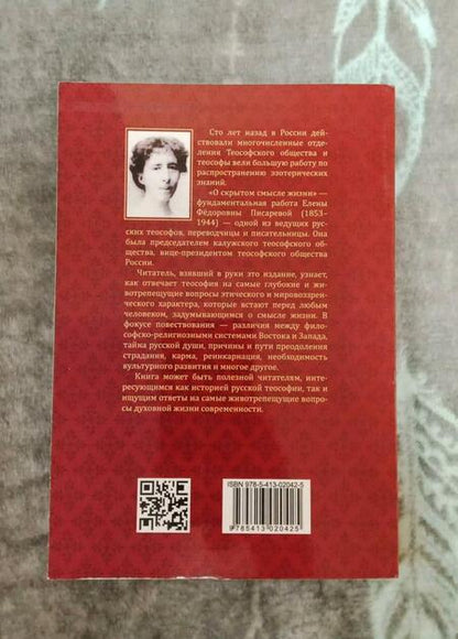 Фотография книги "Писарева: О скрытом смысле жизни. Основы теософии для начинающих"