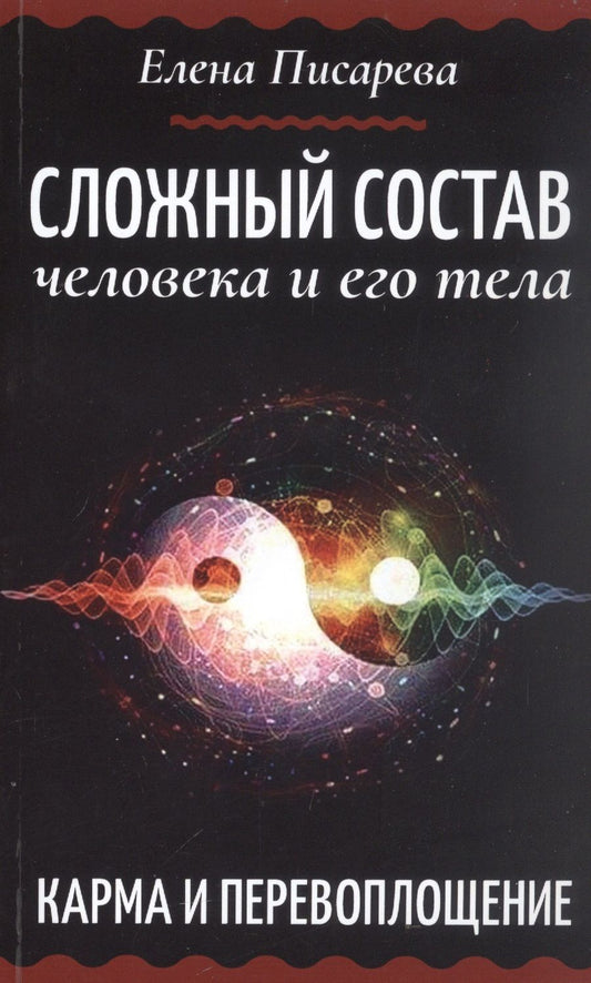 Обложка книги "Писарева: Сложный состав человека и его тела. Карма и перевоплощение"