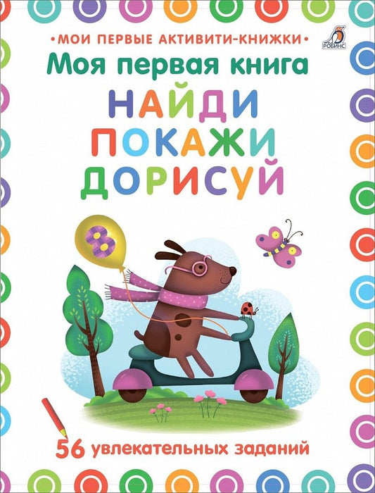 Обложка книги "Писарева Елена: Моя первая книга. Найди, покажи, дорисуй. 56 увлекательных заданий"