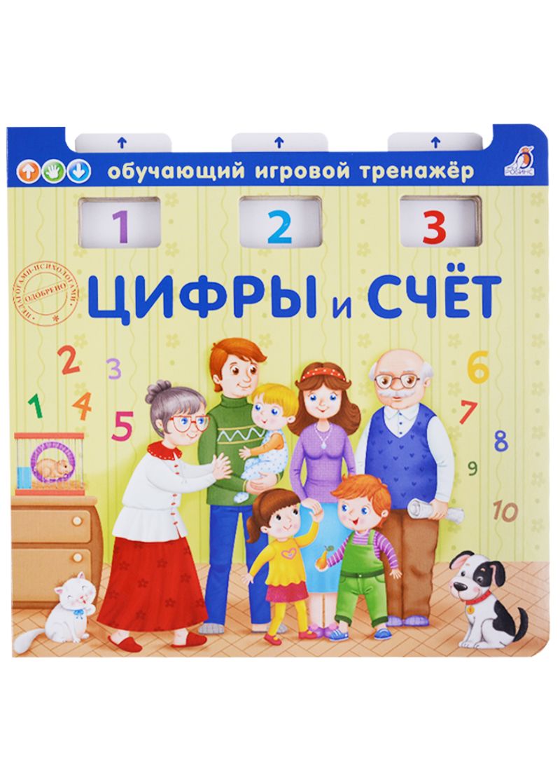 Обложка книги "Писарева Елена: Цифры и счёт"