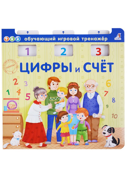 Обложка книги "Писарева Елена: Цифры и счёт"