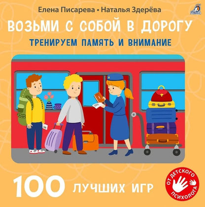 Обложка книги "Писарева, Здерева: 100 лучших игр. Тренируем память и внимание"