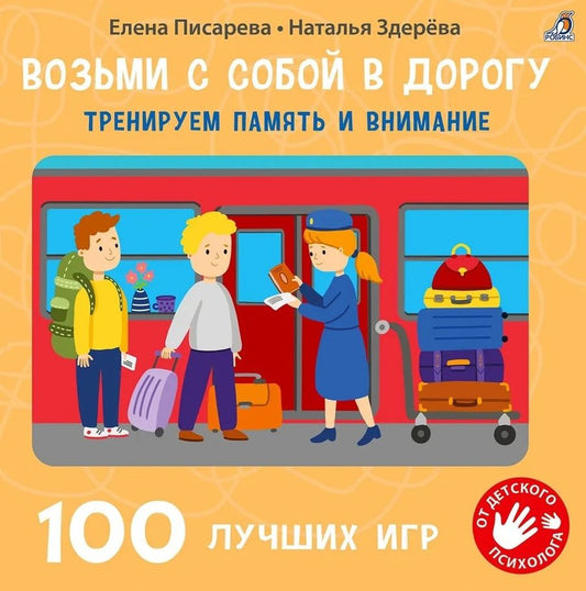 Обложка книги "Писарева, Здерева: 100 лучших игр. Тренируем память и внимание"