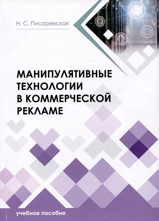 Обложка книги "Писаревская: Манипулятивные технологии в коммерческой рекламе. Учебное пособие"