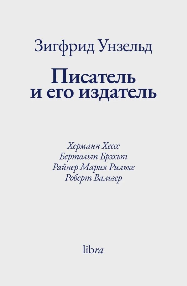 Обложка книги "Писатель и его издатель"