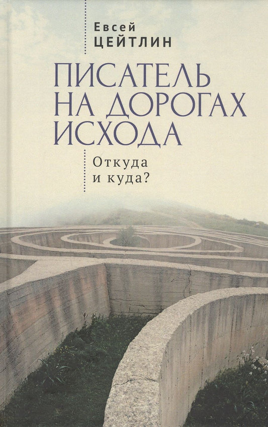 Обложка книги "Писатель на дорогах Исхода. Откуда и куда? Беседы в пути"