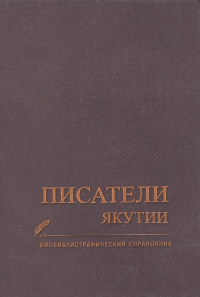 Обложка книги "Писатели Якутии. Биобиблиографический справочник"