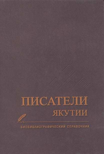 Обложка книги "Писатели Якутии. Биобиблиографический справочник"
