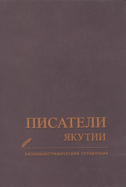 Обложка книги "Писатели Якутии. Биобиблиографический справочник"