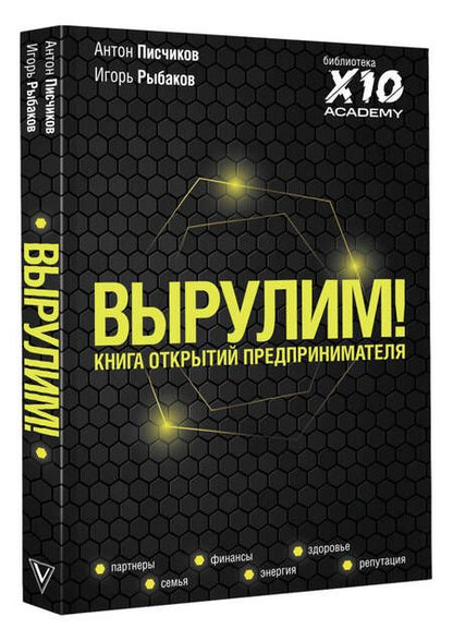 Фотография книги "Писчиков, Рыбаков: Вырулим! Книга открытий предпринимателя"