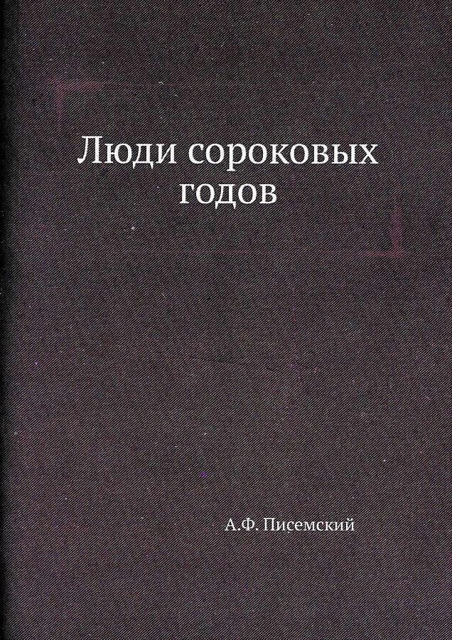 Обложка книги "Писемский: Люди сороковых годов"