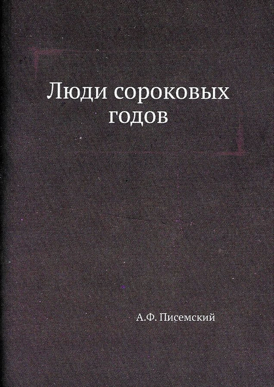 Обложка книги "Писемский: Люди сороковых годов"