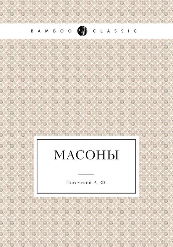 Обложка книги "Писемский: Масоны"