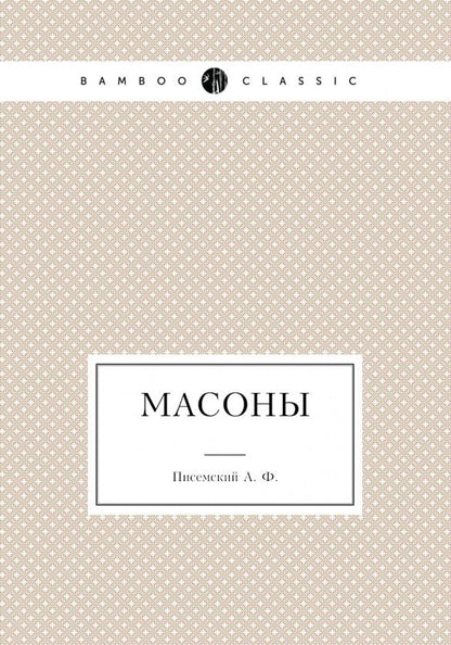 Обложка книги "Писемский: Масоны"