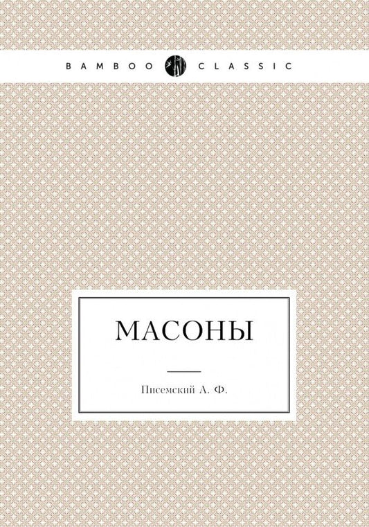 Обложка книги "Писемский: Масоны"