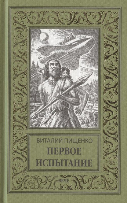 Обложка книги "Пищенко: Первое испытание"