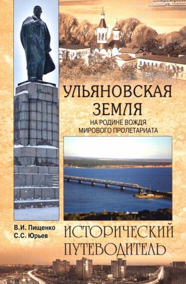 Обложка книги "Пищенко, Юрьев: Ульяновская земля. На родине вождя мирового пролетариата"