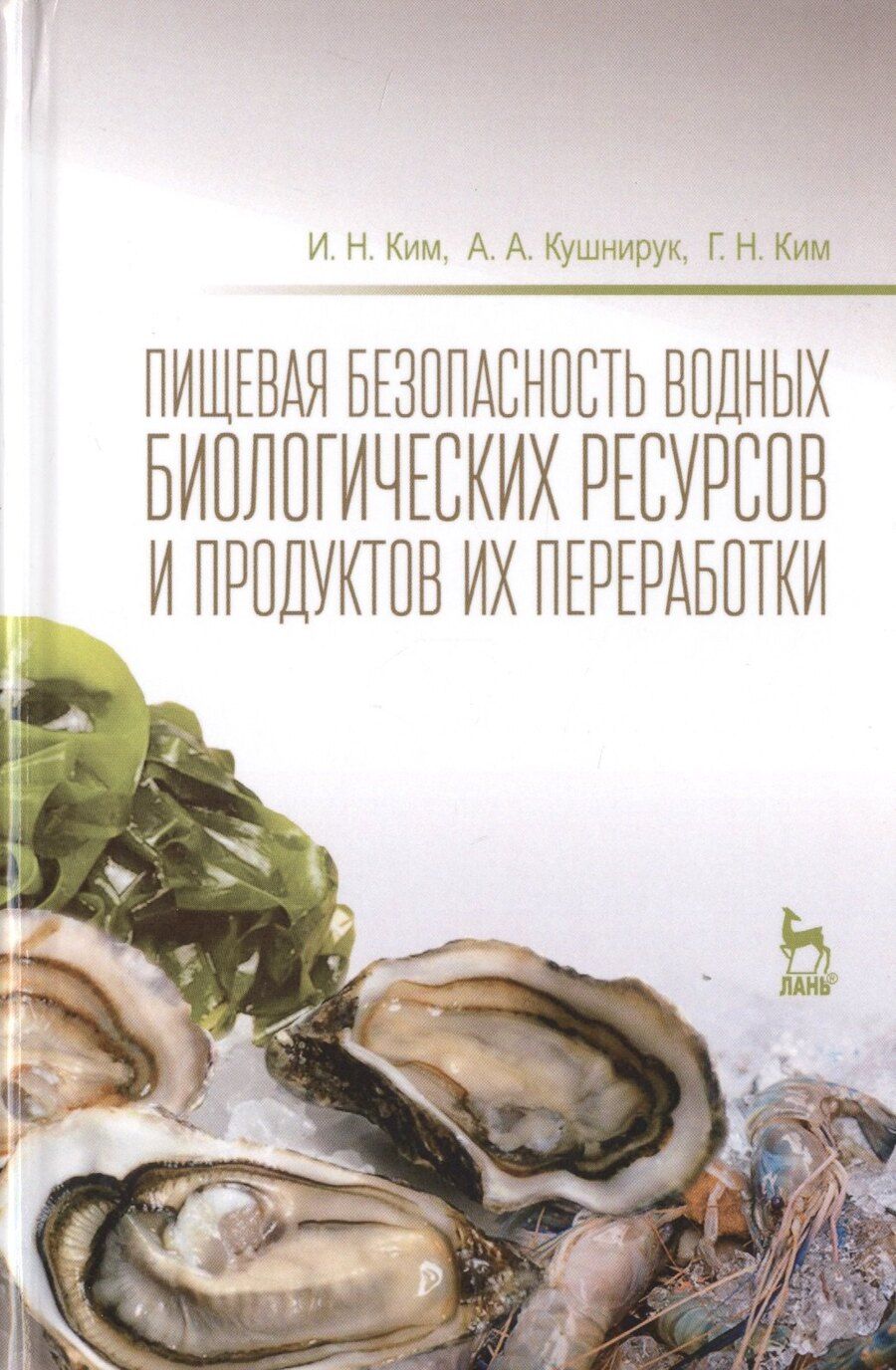 Обложка книги "Пищевая безопасность водных биологических ресурсов и продуктов их переработки Уч. пос. (УдВСпецЛ) Ким"