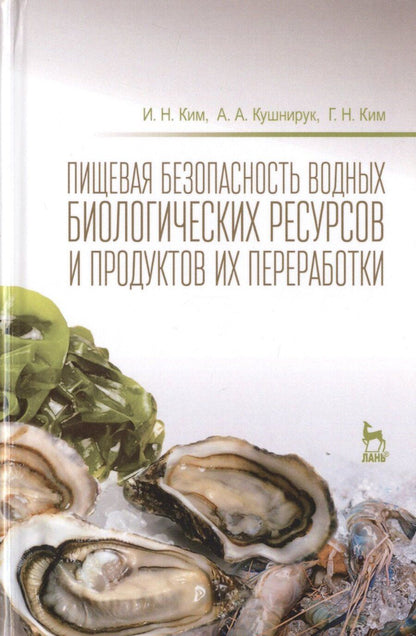Обложка книги "Пищевая безопасность водных биологических ресурсов и продуктов их переработки Уч. пос. (УдВСпецЛ) Ким"