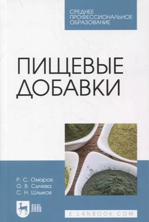 Обложка книги "Пищевые добавки"