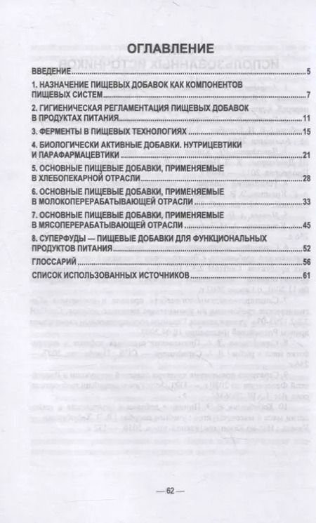 Фотография книги "Пищевые добавки"