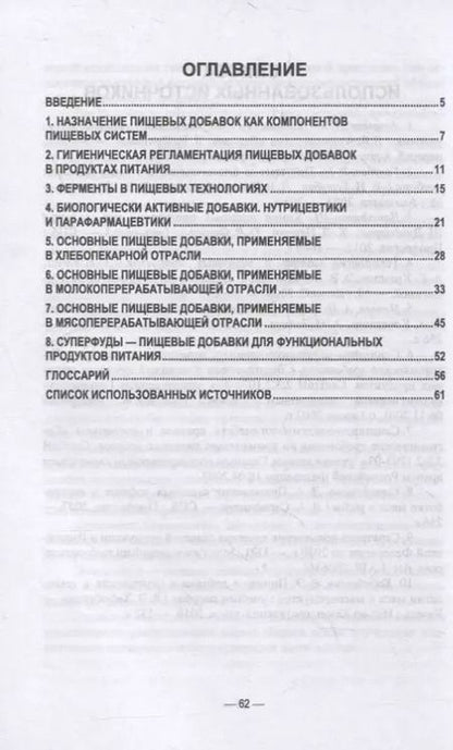Фотография книги "Пищевые добавки"