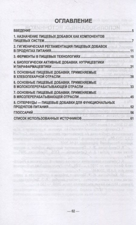 Фотография книги "Пищевые добавки"