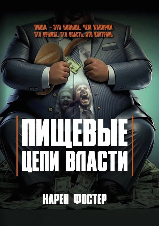 Обложка книги "Пищевые цепи власти"
