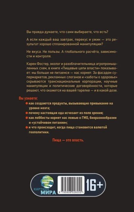 Фотография книги "Пищевые цепи власти"