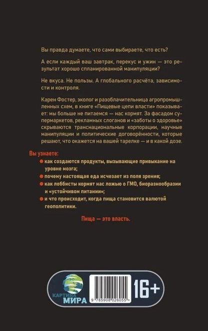 Фотография книги "Пищевые цепи власти"