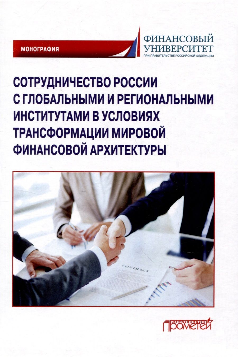 Обложка книги "Пищик, Бунич, Алексеев: Сотрудничество России с глобальными и региональными институтами в условиях трансформации"